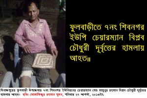 Phulbarite UP Chairman Biplob Chowdhury Durbritter Hamlay Ahoto-27.08.2016