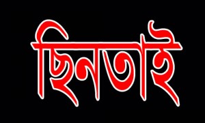 ছিনতাই