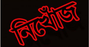 নিখোঁজ