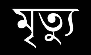 মৃত্যু