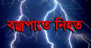 বজ্রপাতে নিহত